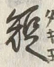 “短”字