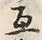 Chữ 互