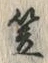 字笠