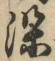 染，已得其位