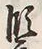 字順