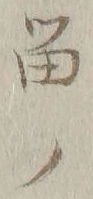 「留」字