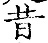 Chữ 昔