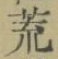 文字 荒