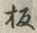 文字板