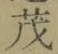 Character 茂