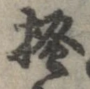 已定位掻