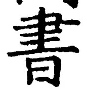 “書”字