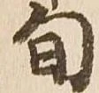 已定位旬