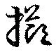 已定位擲