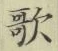 𡨸歌