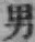 文字男