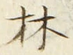 文字林