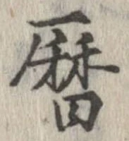 位置 確認된 暦