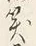 𡨸畢