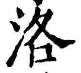 글자 洛