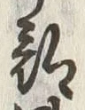 Chữ 部
