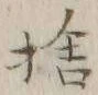 𡨸捨