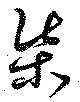 Located 渠