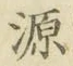 字源