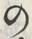 「今」字