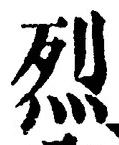 Character 烈