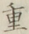 Chữ 重