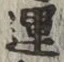 文字運