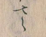 𛀿，已得其位