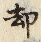 「却」字