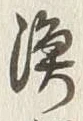 字漁