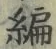 Character 編