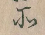 所，已得其位
