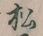 已定位松
