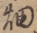 已定位畑