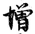 位置 確認된 憎