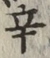 字辛