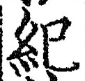 文字紀