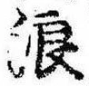 位置 確認된 浪