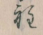 Đã định vị 程