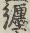 已定位纏