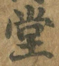 𡨸堂