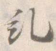 Đã định vị 糺