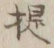 「提」字