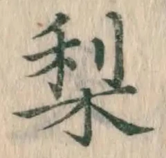 Character 梨