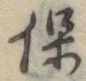 保，已得其位