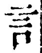 「言」字