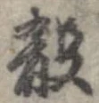 殽 위치 확인됨