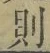 Character 則