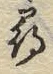 글자 ネ